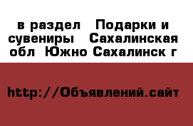  в раздел : Подарки и сувениры . Сахалинская обл.,Южно-Сахалинск г.